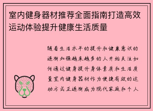 室内健身器材推荐全面指南打造高效运动体验提升健康生活质量