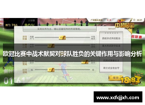 欧冠比赛中战术默契对球队胜负的关键作用与影响分析