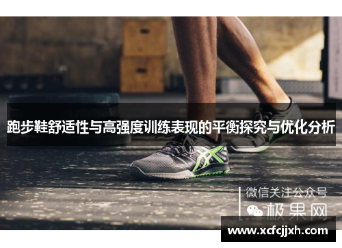 跑步鞋舒适性与高强度训练表现的平衡探究与优化分析