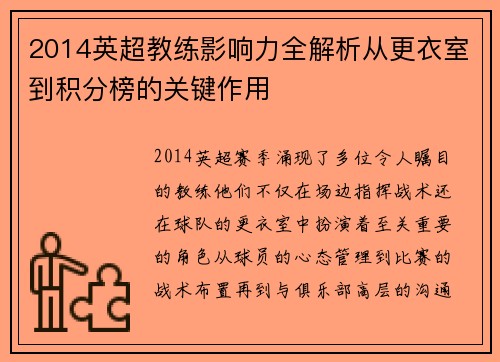 2014英超教练影响力全解析从更衣室到积分榜的关键作用