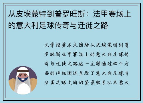 从皮埃蒙特到普罗旺斯：法甲赛场上的意大利足球传奇与迁徙之路