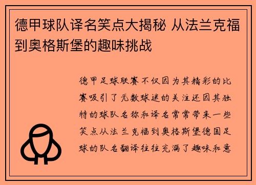 德甲球队译名笑点大揭秘 从法兰克福到奥格斯堡的趣味挑战