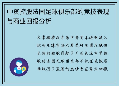 中资控股法国足球俱乐部的竞技表现与商业回报分析