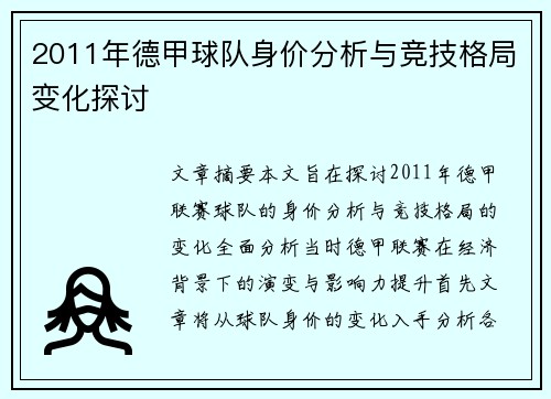 2011年德甲球队身价分析与竞技格局变化探讨