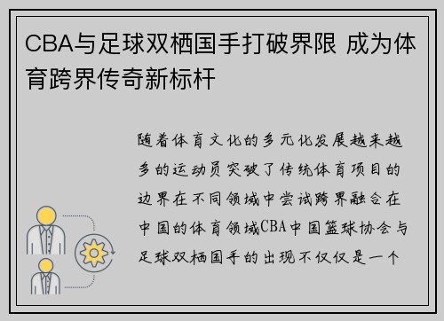 CBA与足球双栖国手打破界限 成为体育跨界传奇新标杆
