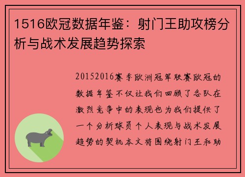 1516欧冠数据年鉴：射门王助攻榜分析与战术发展趋势探索