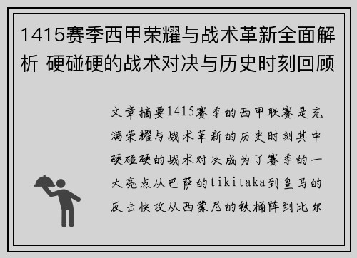 1415赛季西甲荣耀与战术革新全面解析 硬碰硬的战术对决与历史时刻回顾