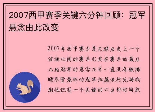 2007西甲赛季关键六分钟回顾：冠军悬念由此改变