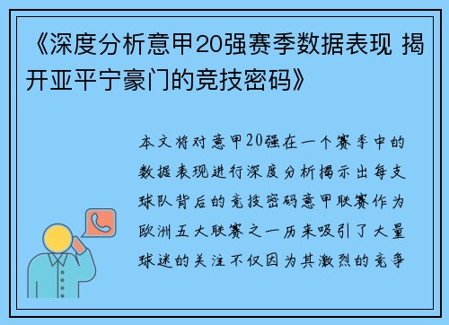 《深度分析意甲20强赛季数据表现 揭开亚平宁豪门的竞技密码》