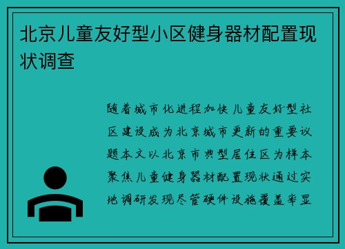 北京儿童友好型小区健身器材配置现状调查