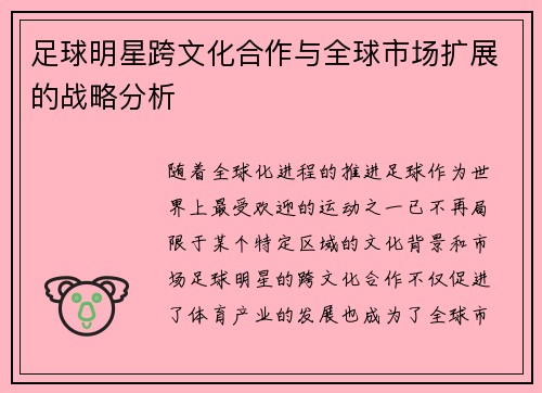 足球明星跨文化合作与全球市场扩展的战略分析