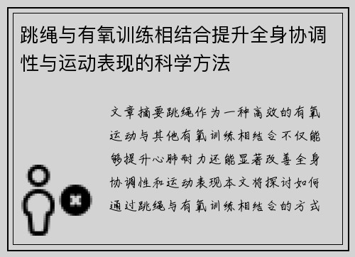 跳绳与有氧训练相结合提升全身协调性与运动表现的科学方法