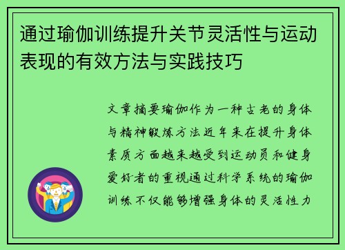 通过瑜伽训练提升关节灵活性与运动表现的有效方法与实践技巧
