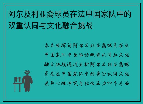 阿尔及利亚裔球员在法甲国家队中的双重认同与文化融合挑战
