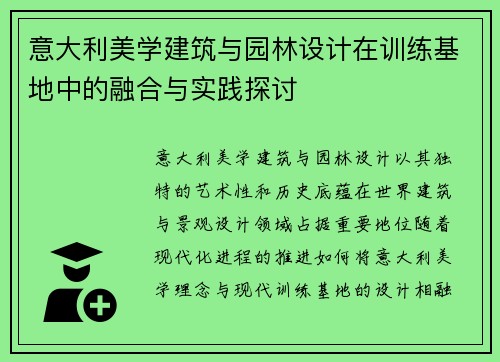意大利美学建筑与园林设计在训练基地中的融合与实践探讨