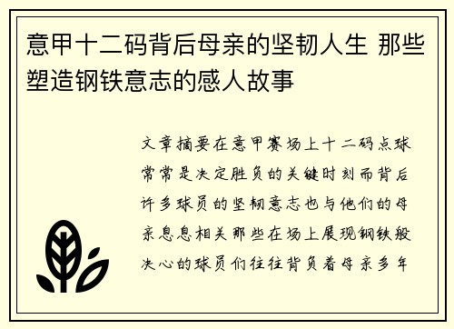 意甲十二码背后母亲的坚韧人生 那些塑造钢铁意志的感人故事