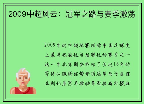 2009中超风云：冠军之路与赛季激荡