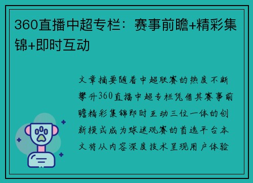 360直播中超专栏：赛事前瞻+精彩集锦+即时互动
