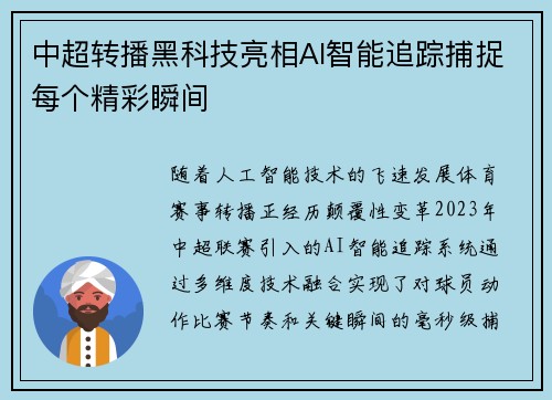 中超转播黑科技亮相AI智能追踪捕捉每个精彩瞬间