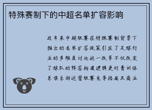 特殊赛制下的中超名单扩容影响
