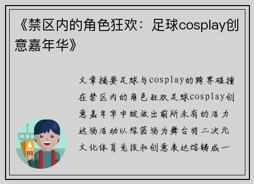 《禁区内的角色狂欢：足球cosplay创意嘉年华》