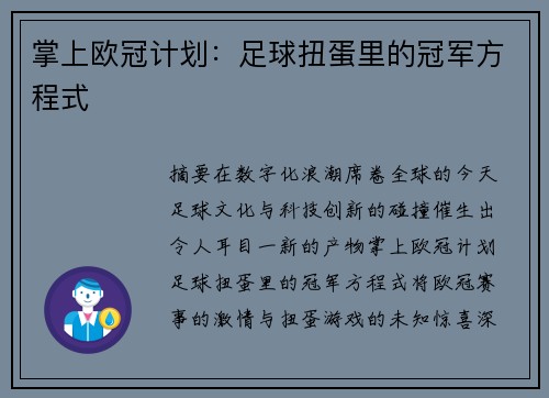 掌上欧冠计划：足球扭蛋里的冠军方程式