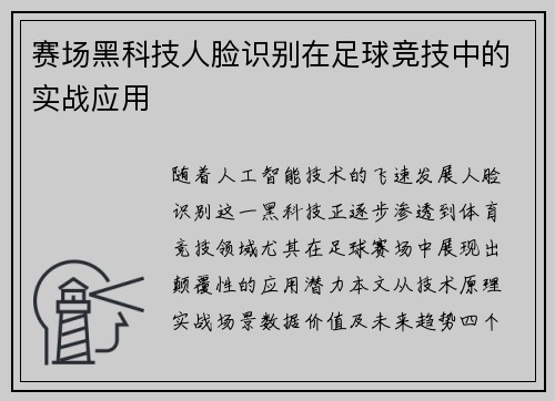 赛场黑科技人脸识别在足球竞技中的实战应用