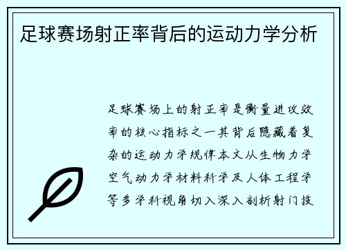 足球赛场射正率背后的运动力学分析