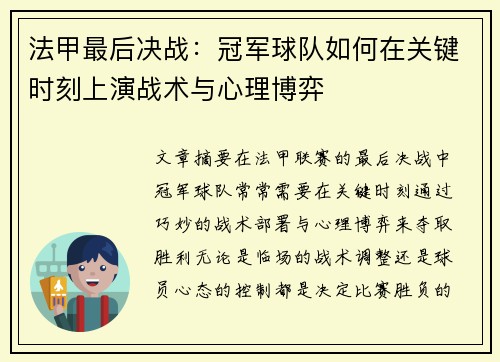 法甲最后决战：冠军球队如何在关键时刻上演战术与心理博弈