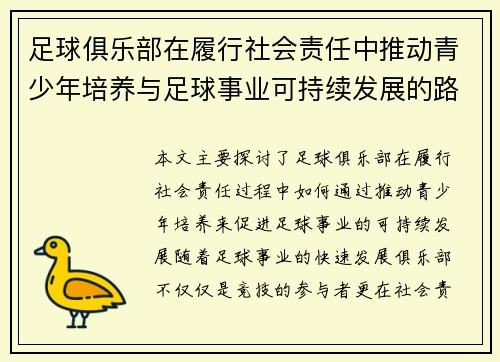足球俱乐部在履行社会责任中推动青少年培养与足球事业可持续发展的路径探索