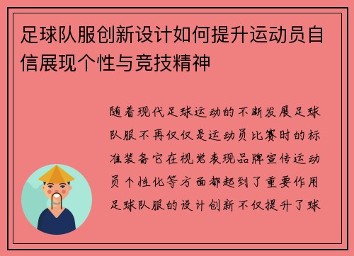 足球队服创新设计如何提升运动员自信展现个性与竞技精神