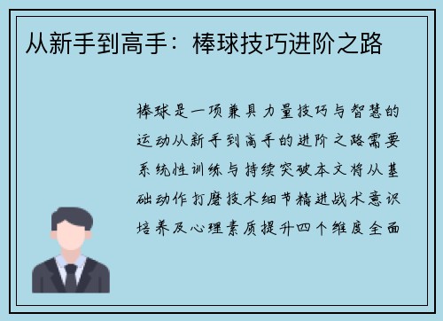 从新手到高手：棒球技巧进阶之路