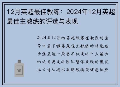 12月英超最佳教练：2024年12月英超最佳主教练的评选与表现