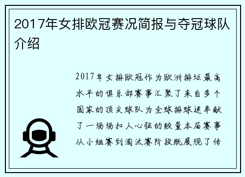 2017年女排欧冠赛况简报与夺冠球队介绍