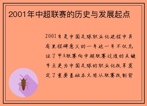 2001年中超联赛的历史与发展起点