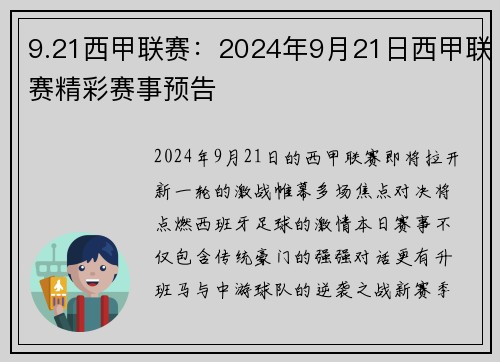 9.21西甲联赛：2024年9月21日西甲联赛精彩赛事预告