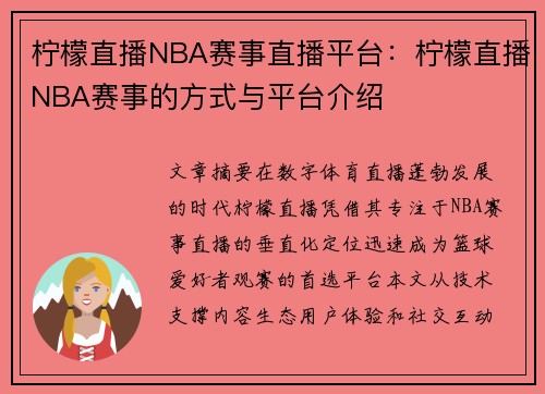 柠檬直播NBA赛事直播平台：柠檬直播NBA赛事的方式与平台介绍