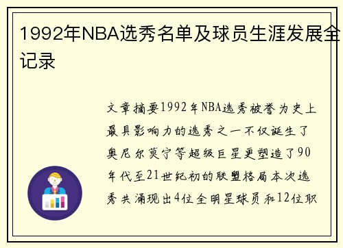 1992年NBA选秀名单及球员生涯发展全记录