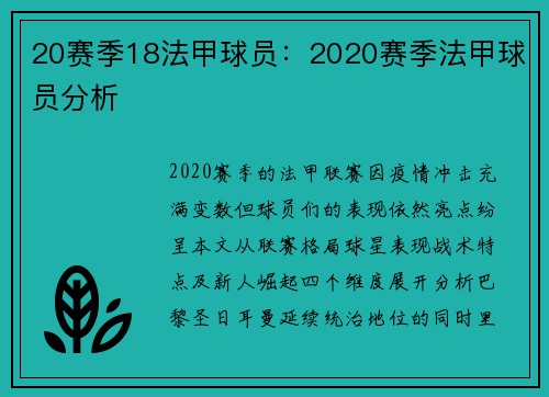 20赛季18法甲球员：2020赛季法甲球员分析