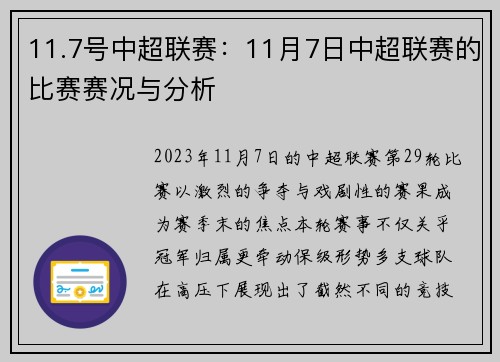 11.7号中超联赛：11月7日中超联赛的比赛赛况与分析
