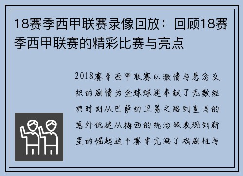 18赛季西甲联赛录像回放：回顾18赛季西甲联赛的精彩比赛与亮点