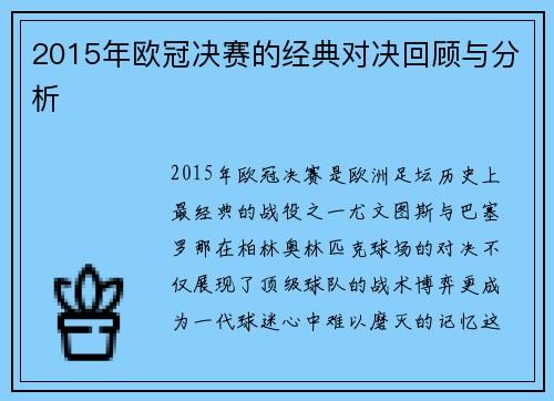 2015年欧冠决赛的经典对决回顾与分析