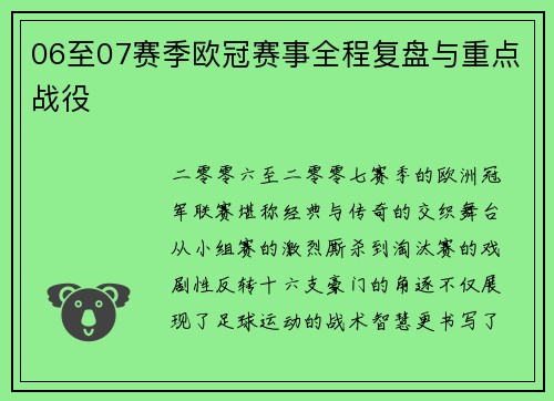 06至07赛季欧冠赛事全程复盘与重点战役